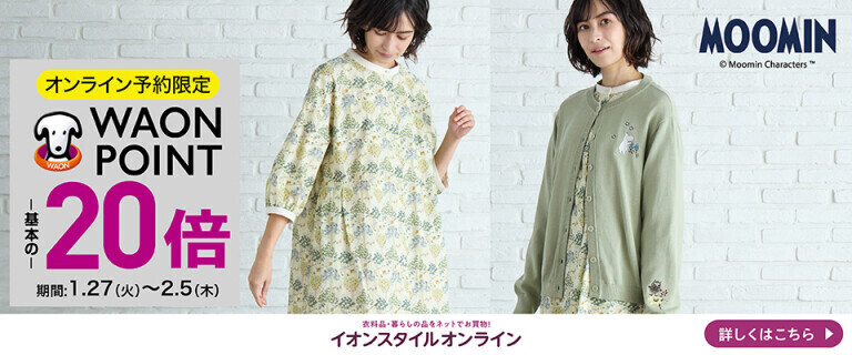 【イオンスタイルオンライン】ムーミンアイテム新発売