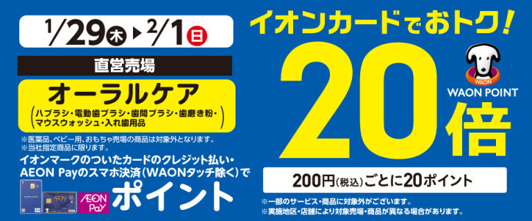 オーラルケアの各売場でWAON POINT基本の20倍！