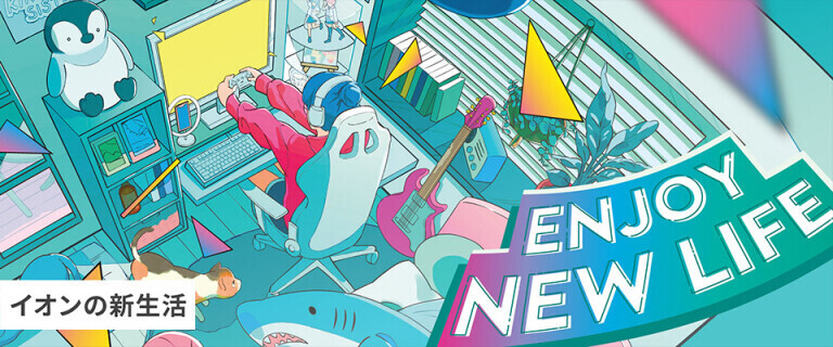 イオンの新生活