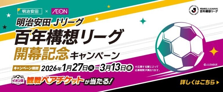 Jリーグ百年構想リーグ開幕記念キャンペーン