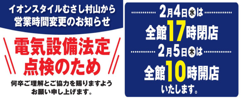 イオンスタイルむさし村山店　電気設備法定点検による　営業時間変更のお知らせ