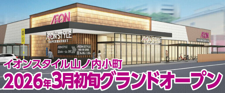 イオンスタイル山ノ内小町2026年3月初旬グランドオープン！
