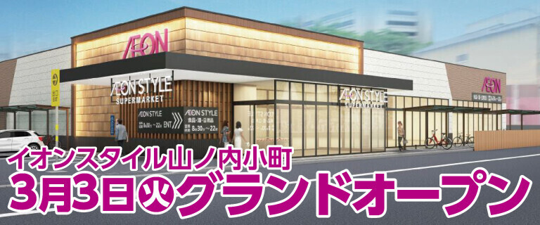 イオンスタイル山ノ内小町2026年3月3日㊋グランドオープン！