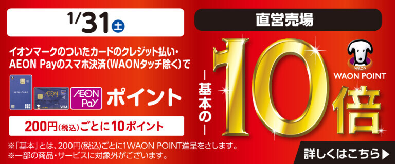イオンカードでおトク！WAON POINT基本の10倍！