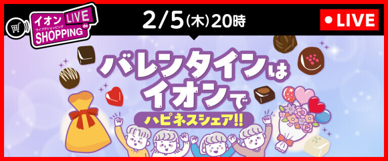 イオンライブでショッピング ～バレンタインはイオンで！～