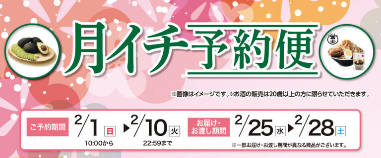 【イオンネットスーパー】月イチ予約便