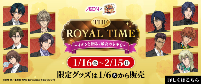 イオン×新テニスの王子様 ～ロイヤルタイム～