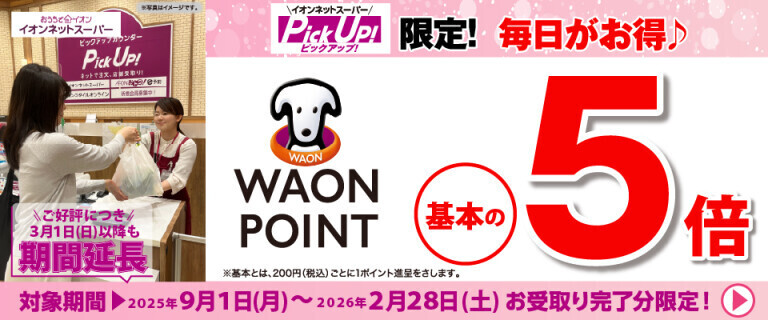 【イオンネットスーパー】PickUp！限定！WAON POINT基本の5倍