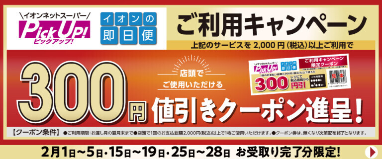 【イオンネットスーパー】PickUp！・即日便ご利用キャンペーン！