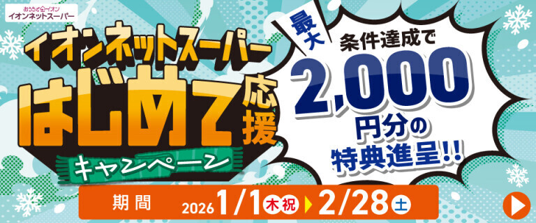 【イオンネットスーパー】はじめて応援キャンペーン