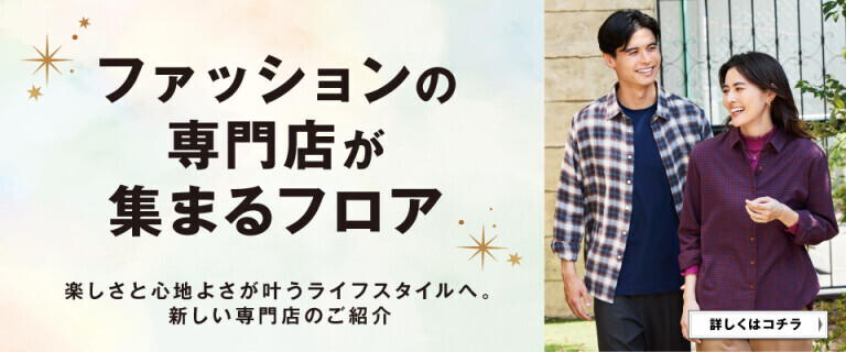 ファッションの専門店が集まるフロア