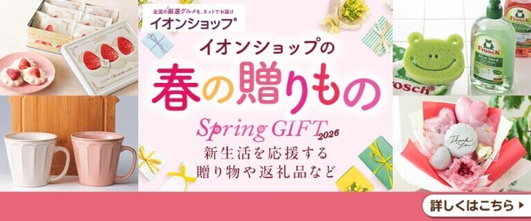 【イオンショップ】春の贈りもの