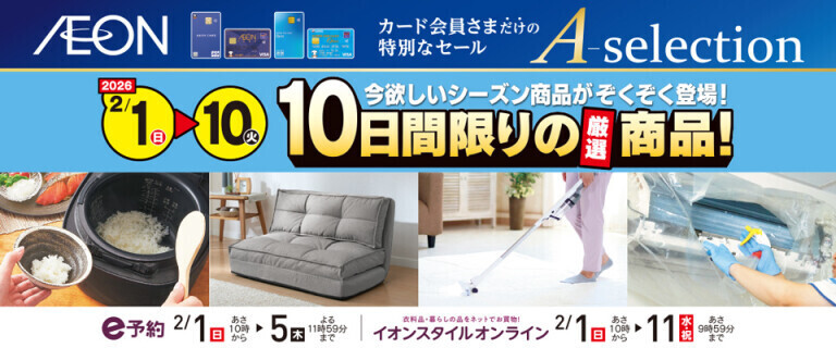 イオンカードお支払い限定 Aセレクション 10日間限りの厳選商品