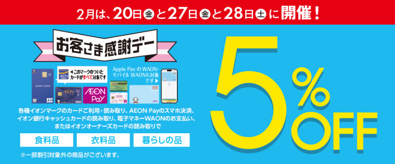 2月は20日・27日・28日に開催！お客さま感謝デー