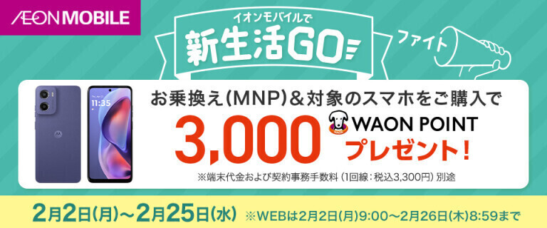 イオンモバイルで新生活Go！［家族通信費革命］