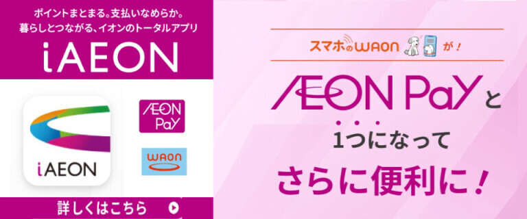 iAEON  暮らしとつながる、イオンのトータルアプリ