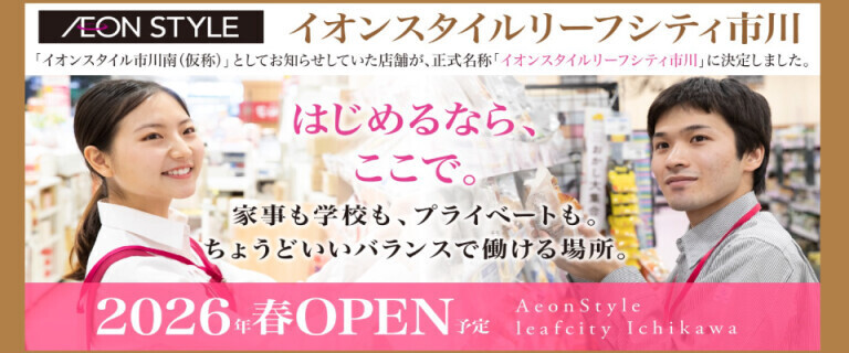 イオンスタイルリーフシティ市川OPEN_スタッフ募集