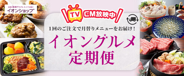 【イオンショップ】グルメ定期便