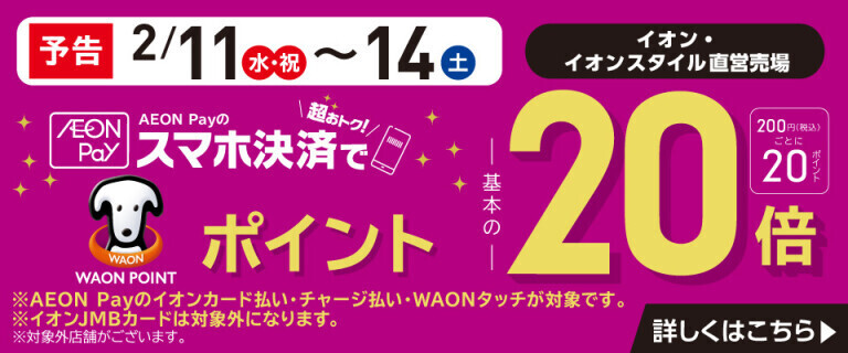 【予告】AEON Payのスマホ決済でWAON POINT基本の20倍！