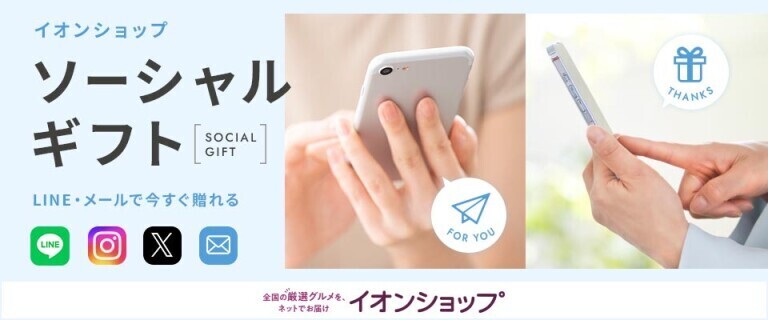 【イオンショップ】ソーシャルギフト