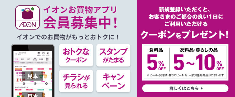 【イオンお買物アプリ】会員募集中！
