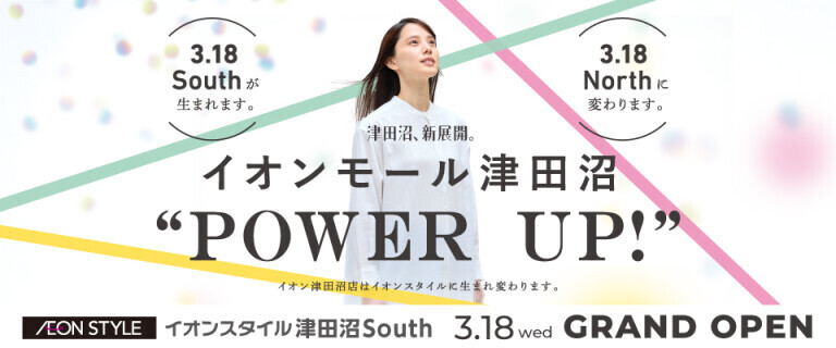 イオンスタイル津田沼South 3/18　グランドオープン！