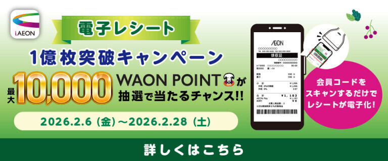 【iAEON】電子レシート1億枚突破キャンペーン