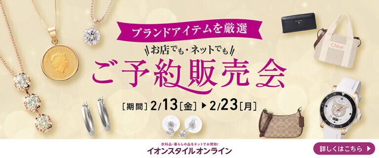 ご予約販売会 ～お店でも・ネットでも！ブランドアイテムを厳選～