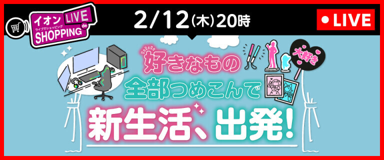 イオンライブでショッピング ～次回は、新生活特集！～