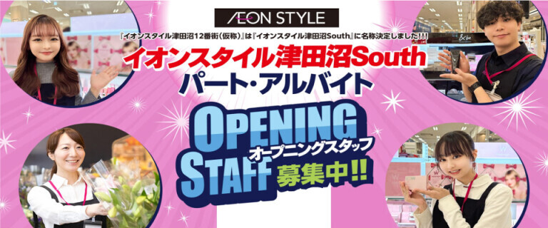 イオンスタイル津田沼South_OPEN_スタッフ募集