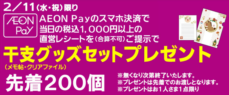 AEONPay支払いで干支グッズプレゼント！