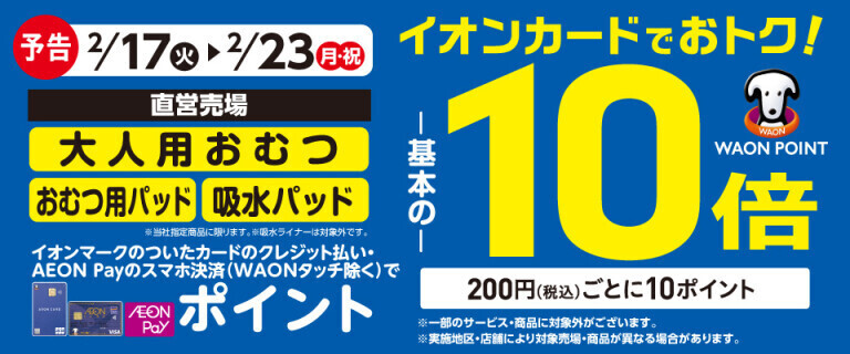 【予告】大人用おむつの各売場でWAON POINT基本の10倍！