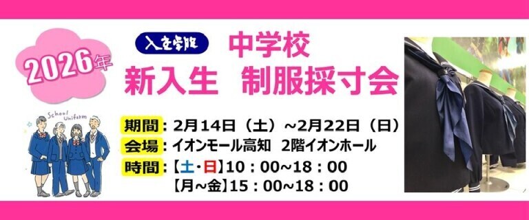 イオンスタイル高知_新中学生学生服採寸会