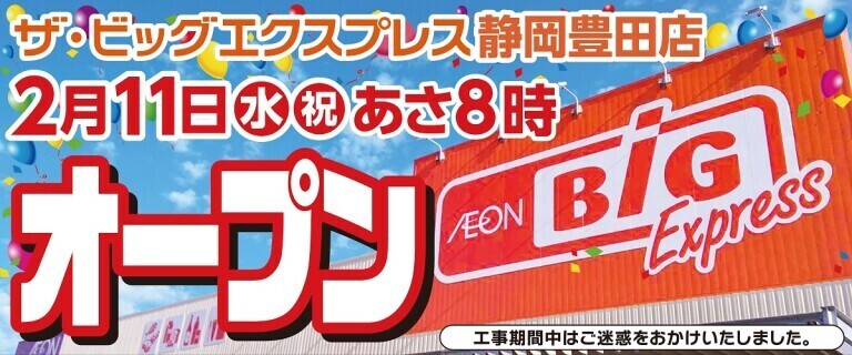 新店告知バナー（日付あり）_ザ・ビッグエクスプレス静岡豊田店