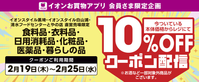 2/19(木)~25(水)10％OFFアプリクーポン配信！