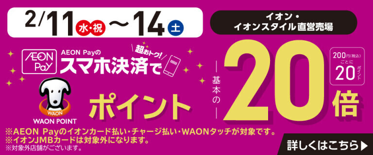 AEON Payのスマホ決済でWAON POINT基本の20倍！