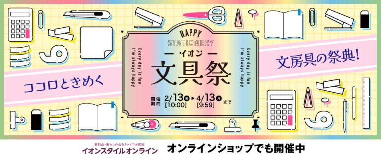 イオン文具祭 ～オンラインショップでも開催中！～
