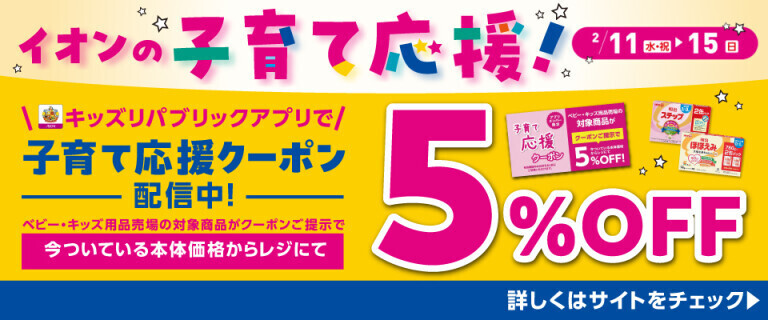 イオンの子育て応援！ ～子育て応援クーポン配信中！～