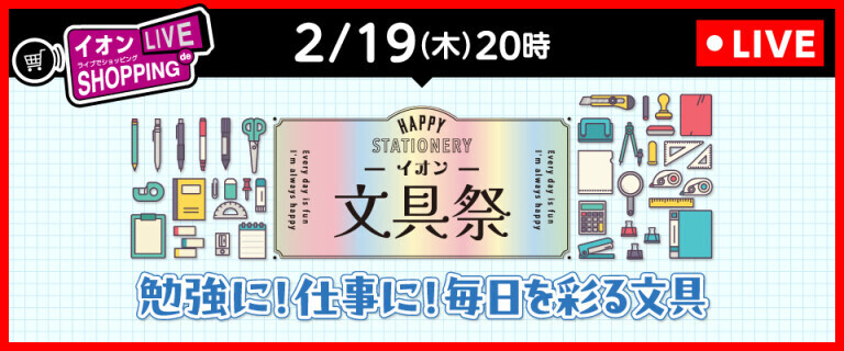 イオンライブでショッピング ～次回はイオンの文具祭をお送りします！～