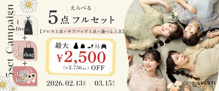 【ルルティ水戸内原店】5点セットキャンペーン