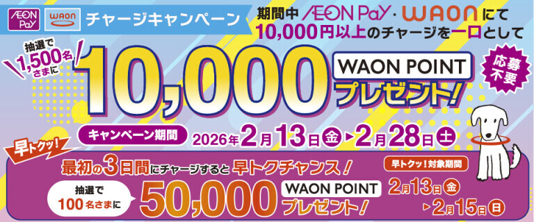 WAON/AEON Payチャージキャンペーン ～最初の3日間早トクチャンス！～