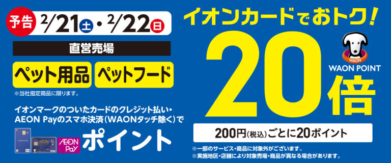【予告】ペット用品・ペットフードの各売場でWAON POINT基本の20倍！