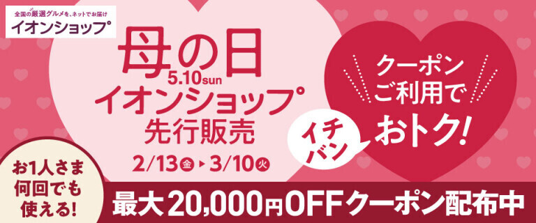 【イオンショップ】母の日 ～先行販売！クーポンご利用でおトク！～