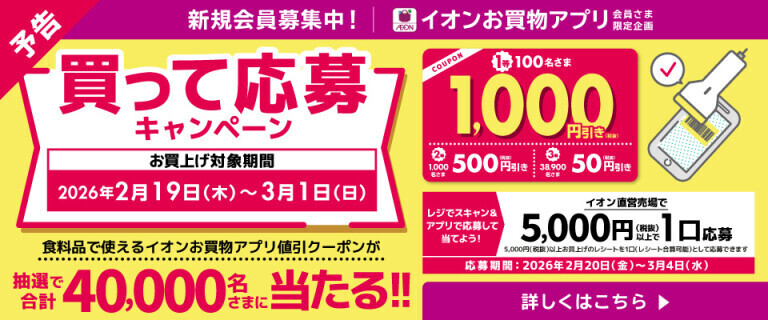 【予告】【イオンお買物アプリ】買って応募キャンペーン