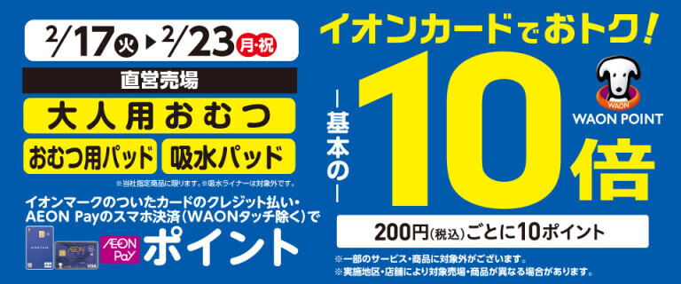大人用おむつの各売場でWAON POINT基本の10倍！