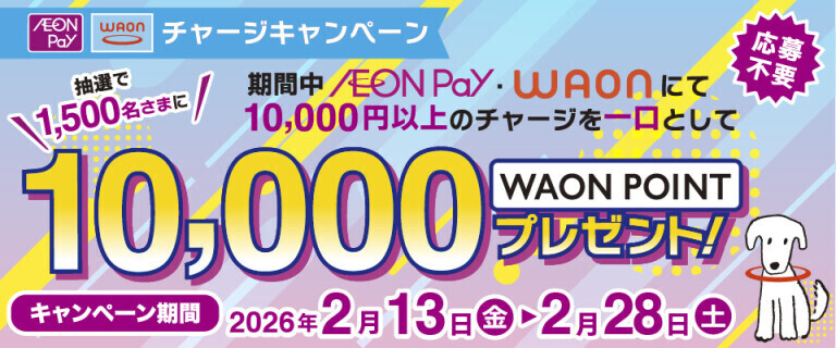 WAON/AEON Payチャージキャンペーン