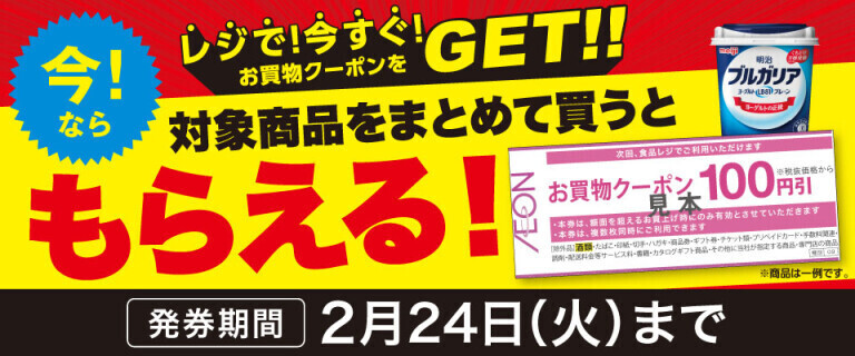 対象商品をまとめて買うともらえる！レジで今すぐクーポンをGET！