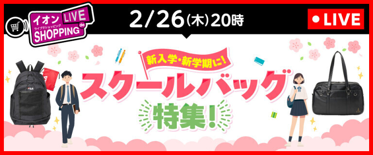 イオンライブでショッピング ～次回は、スクールバッグ特集！～