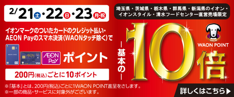 イオンカードでおトク！WAON POINT基本の10倍！