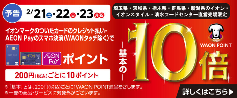 イオンカードでおトク！WAON POINT基本の10倍！